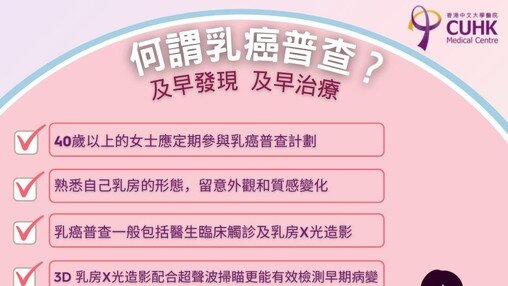 乳癌普查計劃 －「及早發現，及早治療」 (Only available in Chinese)