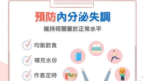 預防內分泌失調 (Only available in Chinese)