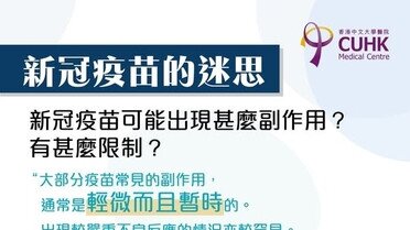 新冠疫苗的迷思
