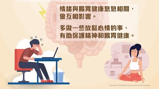 大家知道情绪与肠胃健康会互相影响吗