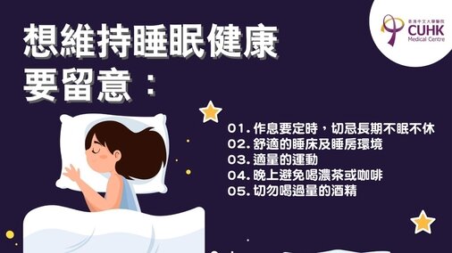 睡-醒障礙症需要治療嗎? (Only available in Chinese)