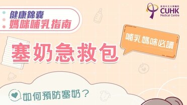 媽咪哺乳指南：塞奶急救包
