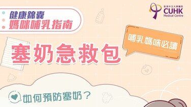 媽咪哺乳指南：塞奶急救包