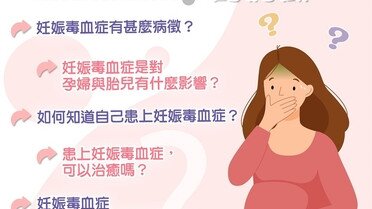 「妊娠毒血症」 的病征?