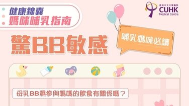 媽咪哺乳指南： 驚BB敏感
