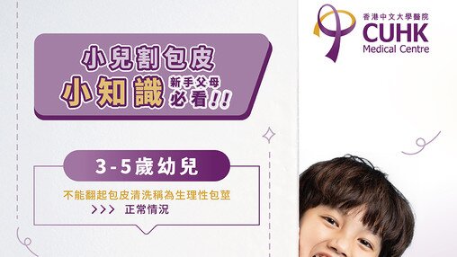 【新手父母必看】小兒割包皮小知識