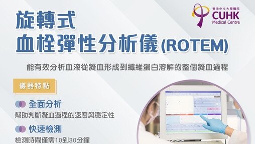 旋轉式血栓彈性分析儀 (Rotem) (Only available in Chinese)