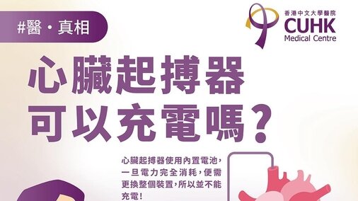[醫真相] ：心臟起搏器可以充電嗎？