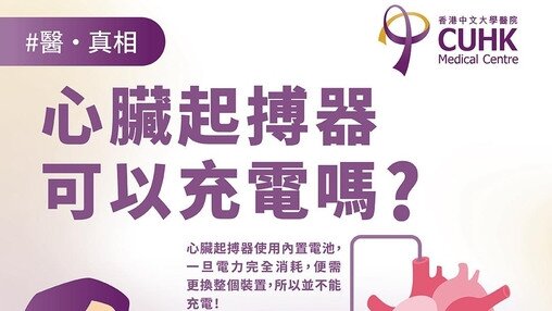 [醫真相] ：心臟起搏器可以充電嗎？ (Only available in Chinese)