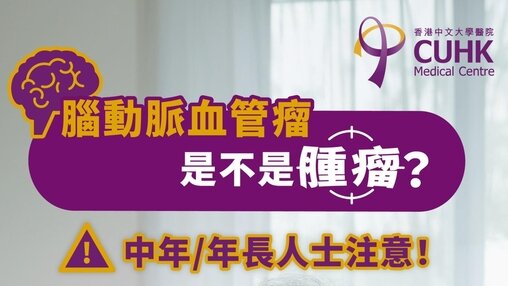 腦動脈血管瘤是不是腫瘤？(Only available in Chinese)