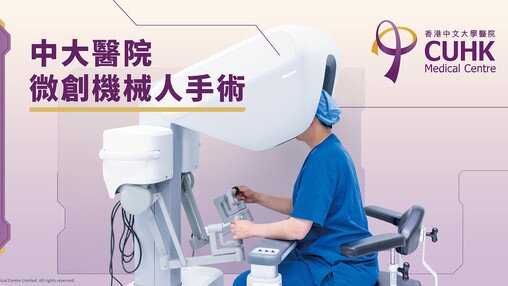 中大医院微创机械人手术