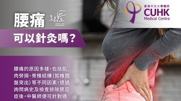 腰痛可以針灸嗎?中醫師解開「針」相 (Only available in Chinese)
