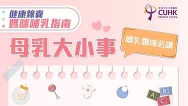媽咪哺乳指南：母乳大小事