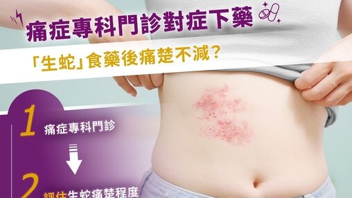 「生蛇」食藥後痛楚不減?