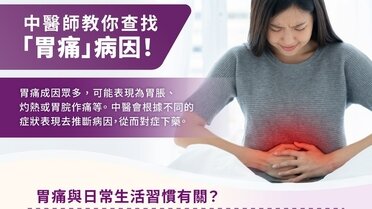 胃痛又找不到原因?中醫師教你查找「胃痛」病因!(Only available in Chinese)