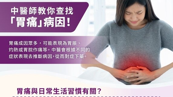胃痛又找不到原因？中医师教你查找「胃痛」病因！