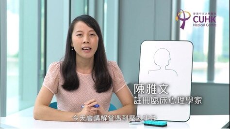 [健康生活學] - 應付壓力系列 (1) 壓力的腦神經科學 (Only available in Cantonese)