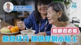 照顾者必看｜喂食技巧 挑选食物小贴士