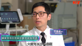 健康關注組︰健康小百科 — 放射診斷技術的迷思 (Only Available in Cantonese)