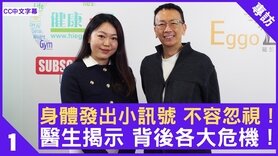 身体发出小讯号 不容忽视！ 医生揭示 背后暗藏各大危机！