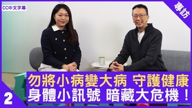 勿将小病变大病 守护健康 身体小讯号 暗藏大危机！