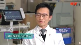 健康关注组∶健康小百科 — 放射介入治疗是什么？