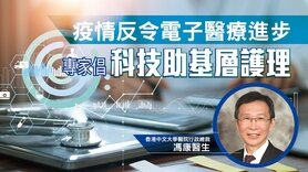 疫情反令電子醫療進步 專家倡科技助基層護理