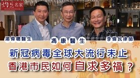 新冠病毒全球大流行未止 香港市民如何自求多福？