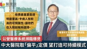 中大醫院收費屬「中間偏低」水平 營運總監胡志遠：做先驅為令醫療系統可持續 (Only available in Chinese)