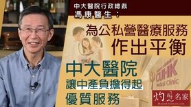 中大醫院行政總裁馮康醫生：為公私營醫療服務作出平衡 中大醫院讓中產負擔得起優質服務 (Only available in Cantonese)