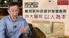 中大医院行政总裁冯康医生：善用新科技提供智慧服务 中大医院以人为本