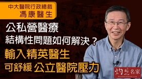 中大醫院行政總裁馮康醫生：公私營醫療結構性問題如何解決？ 輸入精英醫生可舒緩公立醫院壓力