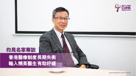 冯康医生：香港医疗制度长期失衡 输入精英医生有助纾缓