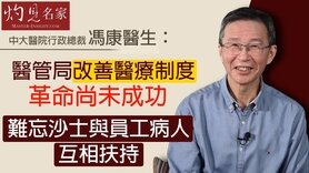 中大医院行政总裁冯康医生：医管局改善医疗制度革命尚未成功 难忘沙士与员工病人互相扶持