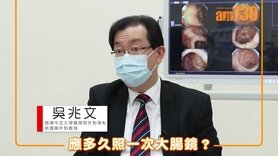 醫sick醫識:大腸鏡要年年做? (Only available in Cantonese)
