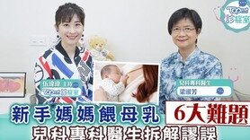 【TOPick診症室】新手媽媽餵母乳6大難題　兒科專科醫生拆解謬誤 (Only available in Chinese)