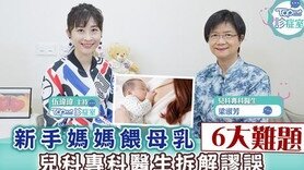 【TOPick診症室】新手媽媽餵母乳6大難題　兒科專科醫生拆解謬誤