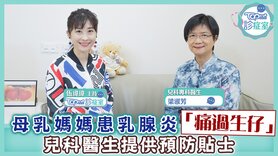 【TOPick診症室】兒科醫生拆解患乳腺炎兩大成因　建議紓緩及治療方法 (Only available in Chinese)