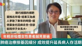 【肺癌精準治療】發病模式現變化 年輕非吸煙女性患者佔比增 (Only available in Chinese)