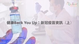 健康Back You Up︰新冠疫苗資訊（上） (Only available in Cantonese)