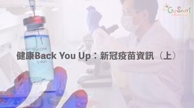 健康Back You Up︰新冠疫苗資訊（上）