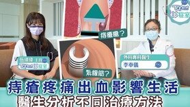 【TOPick診症室】痔瘡疼痛出血影響生活　醫生分析不同手術治療方法