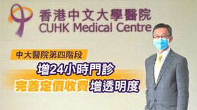 中大醫院第四階段增24小時門診　完善定價收費增透明度 (Only available in Chinese)