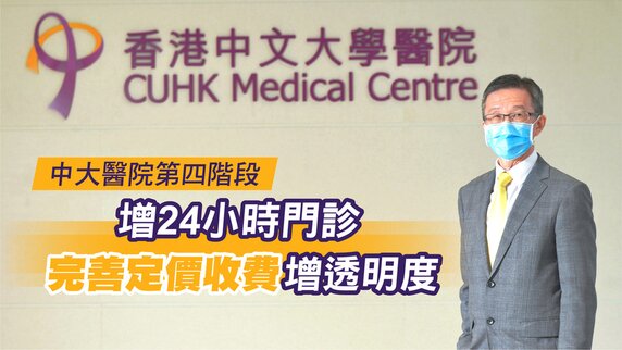 中大醫院第四階段增24小時門診 完善定價收費增透明度 (Only available in Chinese)
