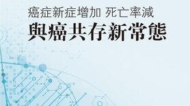 癌症新症增加 死亡率減 與癌共存新常態