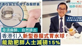 【肥胖問題】無痛減肥？新型吞服式胃水球毋須麻醉、自然排出　能助肥胖人士減磅15%