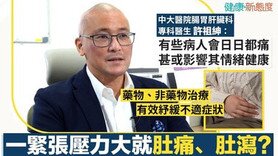 紧张压力大就肚痛、肚泻？ 肠易激综合症要戒口吗？