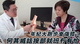 【醫健知多D】置換人工膝關節分兩種 何其威講解膝關節退化徵狀