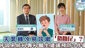 【TOPick诊症室】天气转冷或易致久咳不愈　专家建议预防3件事