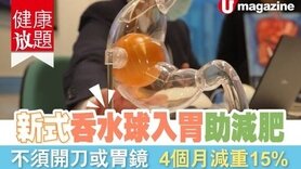 【健康放題】吞粒膠囊落胃注水，就可以減到肥？ (Only available in Cantonese)